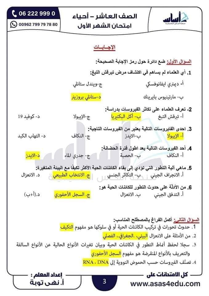 OTc1NjMwLjQyODA3 امتحان الشهر الاول مادة العلوم الحياتية الاحياء للصف العاشر الفصل الاول 2024